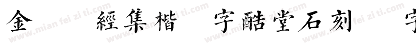 金留庆经集楷书字酷堂石刻体 字酷堂字体转换